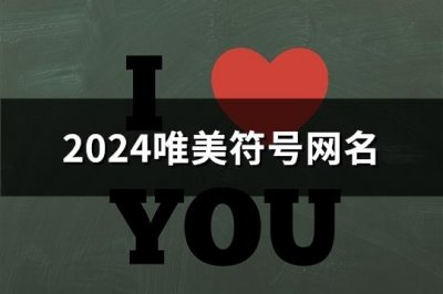 ​2024唯美符号网名(精选145个)