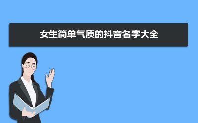 ​女生简单气质的抖音名字大全