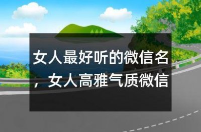 ​女人最好听的微信名,女人高雅气质微信名字433个