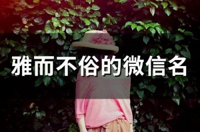 ​雅而不俗的微信名(129个)