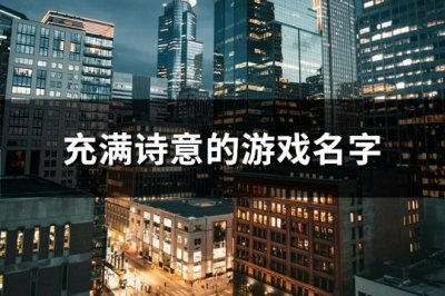 ​充满诗意的游戏名字(精选99个)